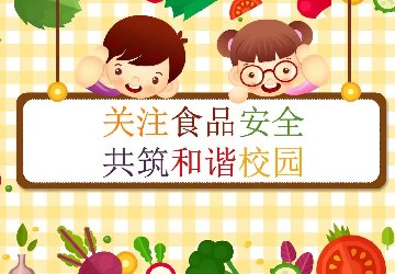 开学季｜开展联合执法检查 护航校园食品安全