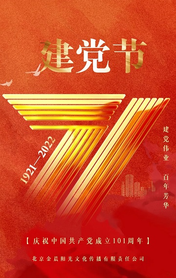 庆祝中国共产党成立101周年