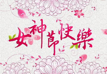 2022年3月8日金晨阳光全体员工祝您女神节快乐。